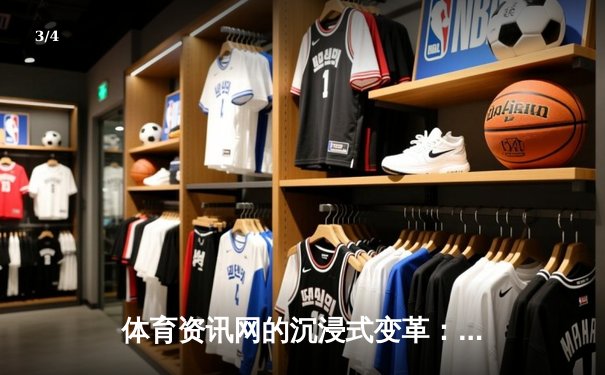 体育资讯网的沉浸式变革：从信息聚合到生态构建的深度解析 - 3