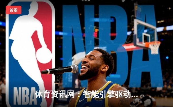 体育资讯网：智能引擎驱动下的运动信息革命与全球化机遇