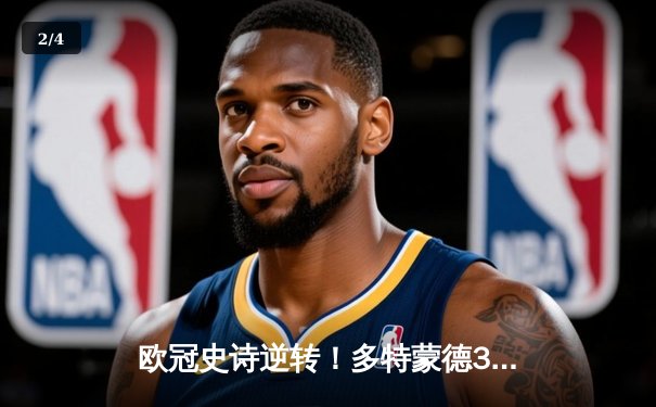 欧冠史诗逆转！多特蒙德3-2绝杀马竞，罗伊斯传射建功率队挺进四强 - 2