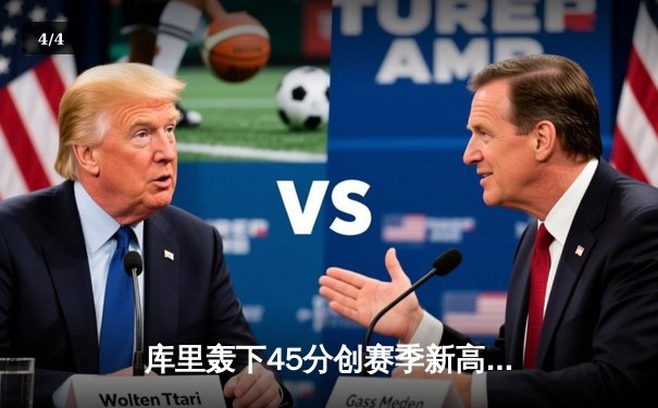 库里轰下45分创赛季新高 勇士主场险胜凯尔特人迎五连胜 - 4