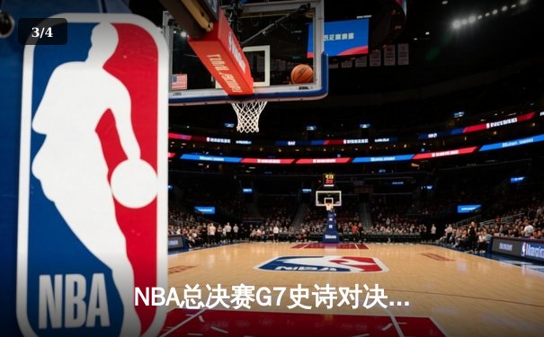 NBA总决赛G7史诗对决：凯尔特人末节逆转勇士夺第18冠，塔图姆斩获FMVP - 3
