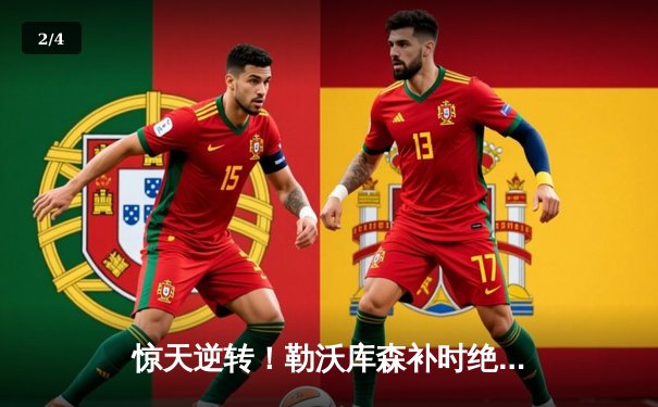 惊天逆转！勒沃库森补时绝平创不败神话，欧联决赛上演史诗级对决 - 2