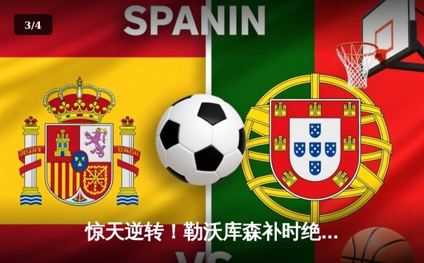 惊天逆转！勒沃库森补时绝平创不败神话，欧联决赛上演史诗级对决 - 3