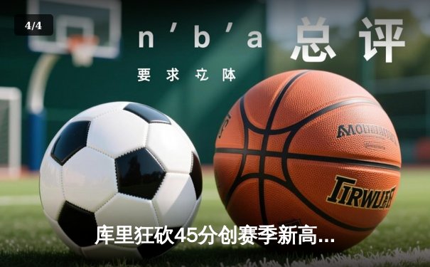 库里狂砍45分创赛季新高 勇士加时险胜凯尔特人延续主场不败 - 4
