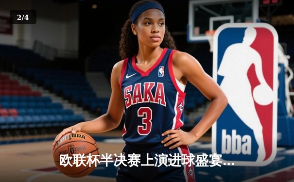 欧联杯半决赛上演进球盛宴！勒沃库森读秒绝平罗马，赛季不败神话延续至49场 - 2