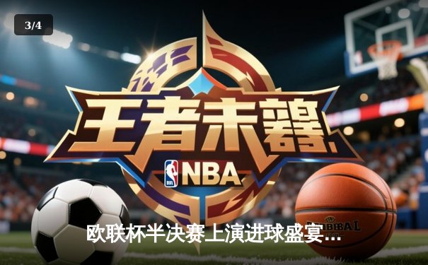 欧联杯半决赛上演进球盛宴！勒沃库森读秒绝平罗马，赛季不败神话延续至49场 - 3