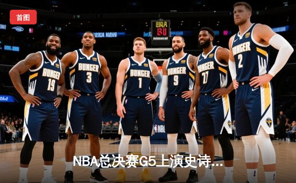 NBA总决赛G5上演史诗逆转 勇士三分雨浇灭凯尔特人主场夺冠梦