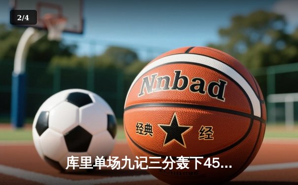 库里单场九记三分轰下45分，勇士加时逆转凯尔特人延续连胜 - 2