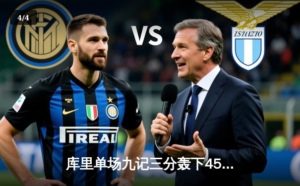 库里单场九记三分轰下45分，勇士加时逆转凯尔特人延续连胜 - 4