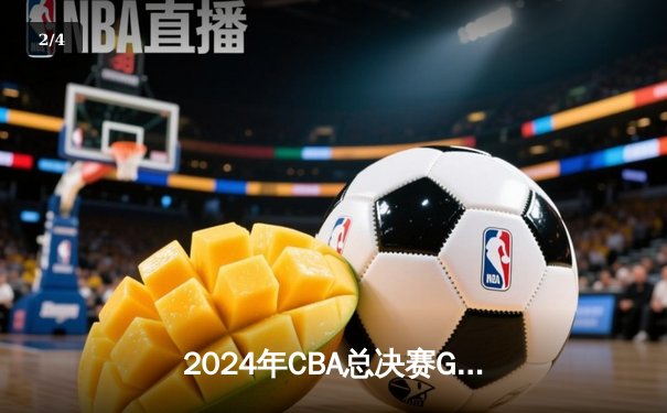 2024年CBA总决赛G5：辽宁107-99逆转新疆实现三连冠，弗格狂砍34分当选FMVP - 2