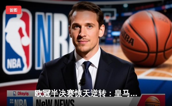 欧冠半决赛惊天逆转：皇马加时赛3-1淘汰拜仁，本泽马双响创纪录