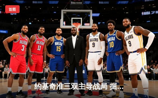 约基奇准三双主导战局 掘金力克森林狼扳平系列赛