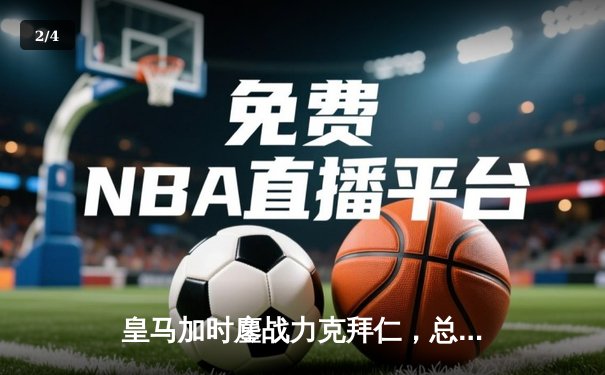 皇马加时鏖战力克拜仁，总分4-3晋级欧冠决赛 - 2