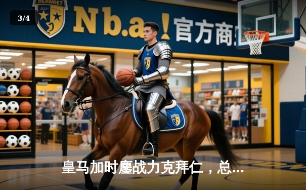 皇马加时鏖战力克拜仁，总分4-3晋级欧冠决赛 - 3