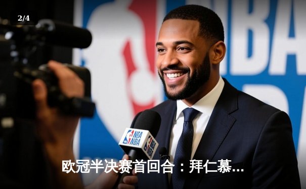 欧冠半决赛首回合：拜仁慕尼黑3-2险胜巴黎圣日耳曼，莱万梅开二度成关键 - 2