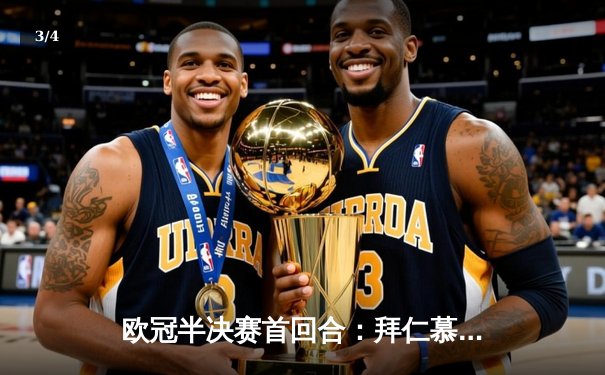 欧冠半决赛首回合：拜仁慕尼黑3-2险胜巴黎圣日耳曼，莱万梅开二度成关键 - 3