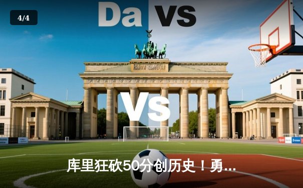 库里狂砍50分创历史！勇士加时力克凯尔特人，总决赛悬念再起 - 4