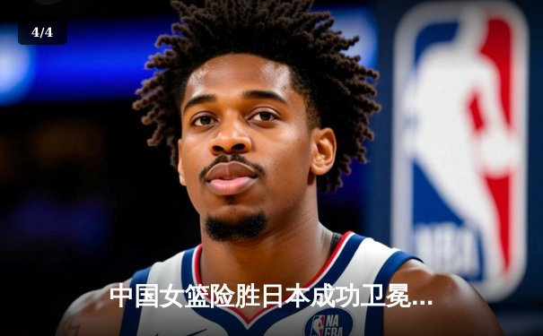 中国女篮险胜日本成功卫冕 韩旭23分12篮板统治内线 - 4