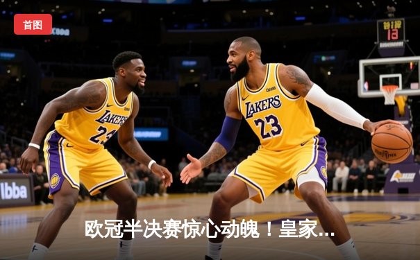 欧冠半决赛惊心动魄！皇家马德里加时逆转淘汰曼城，本泽马戴帽立奇功