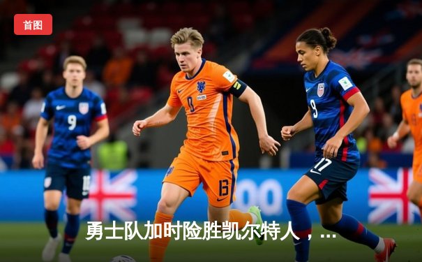 勇士队加时险胜凯尔特人，库里40分创赛季新高