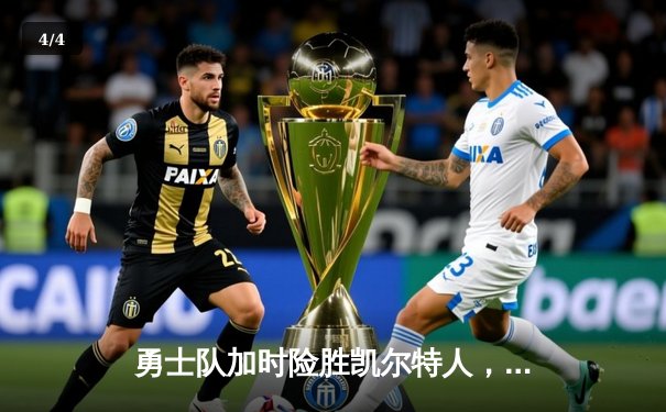 勇士队加时险胜凯尔特人，库里40分创赛季新高 - 4