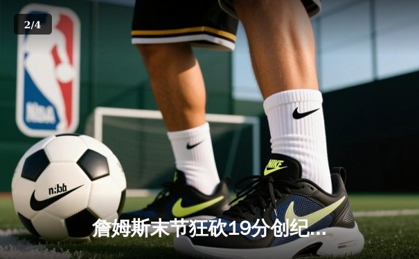 詹姆斯末节狂砍19分创纪录 湖人加时逆转雄鹿锁定季后赛席位 - 2