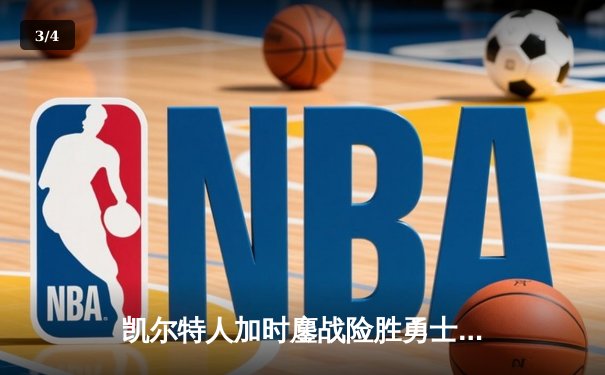 凯尔特人加时鏖战险胜勇士 塔图姆44分创赛季新高 - 3