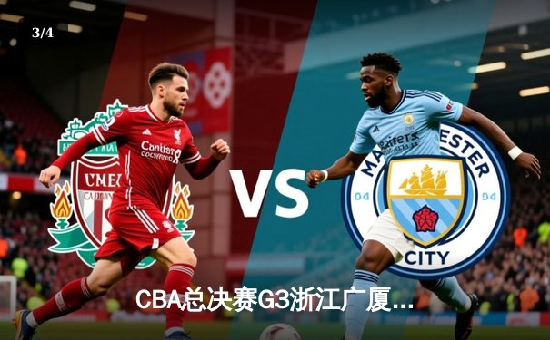 CBA总决赛G3浙江广厦主场加时憾负辽宁本钢 孙铭徽空砍45分难救主 - 3