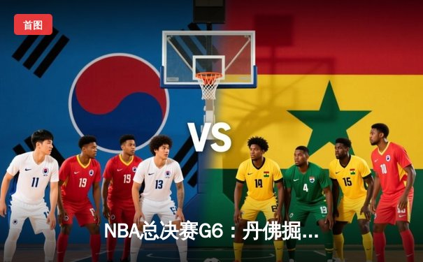 NBA总决赛G6：丹佛掘金逆转迈阿密热火，约基奇三双夺生涯首冠