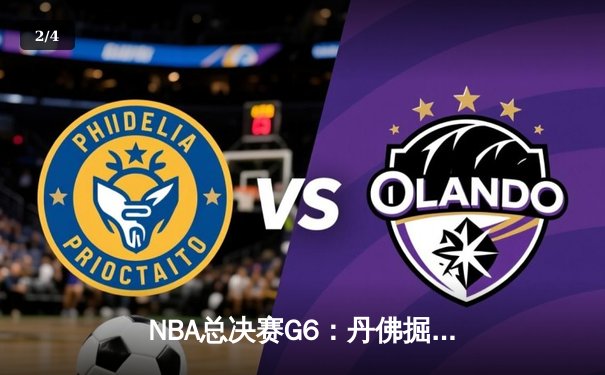 NBA总决赛G6：丹佛掘金逆转迈阿密热火，约基奇三双夺生涯首冠 - 2