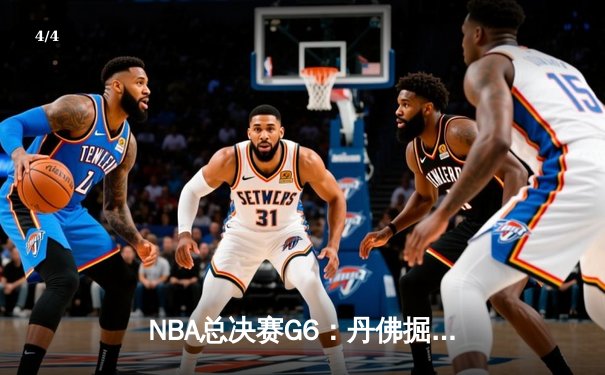 NBA总决赛G6：丹佛掘金逆转迈阿密热火，约基奇三双夺生涯首冠 - 4