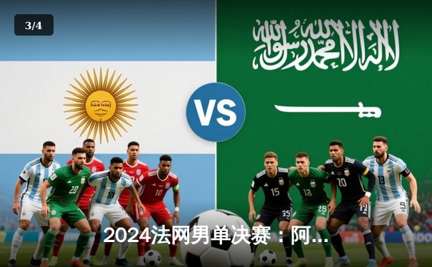 2024法网男单决赛：阿尔卡拉斯逆转兹维列夫首夺火枪手杯 - 3