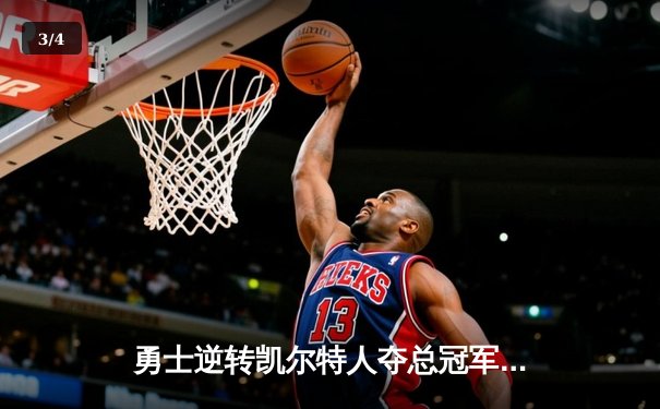勇士逆转凯尔特人夺总冠军 库里荣膺FMVP创历史 - 3