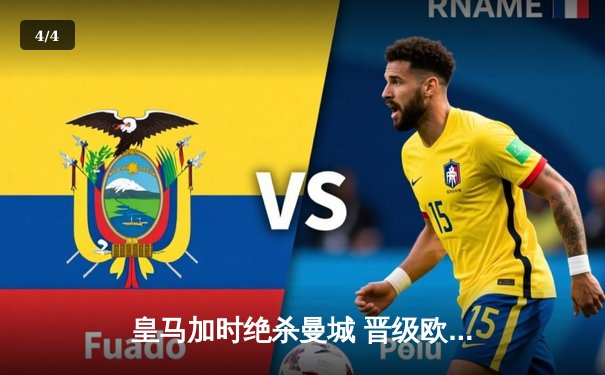 皇马加时绝杀曼城 晋级欧冠四强展现坚韧本色 - 4