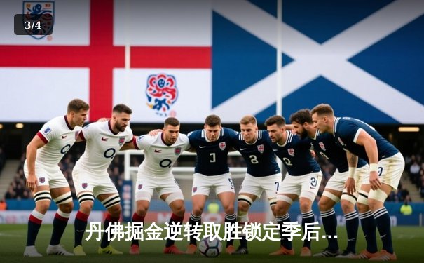 丹佛掘金逆转取胜锁定季后赛席位 约基奇三双统治加时赛 - 3