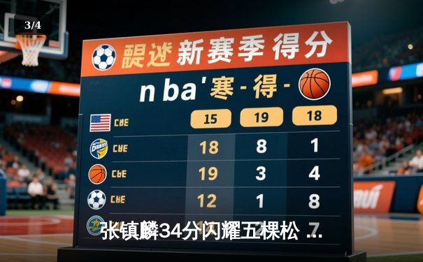 张镇麟34分闪耀五棵松 辽宁本钢加时险胜北京首钢迎六连胜 - 3