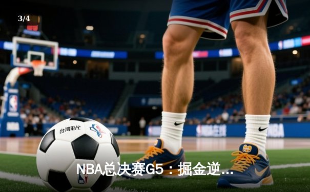 NBA总决赛G5：掘金逆转热火夺冠，约基奇三双闪耀全场 - 3