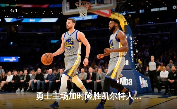 勇士主场加时险胜凯尔特人 库里38分关键三分定乾坤 - 4