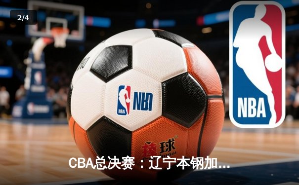 CBA总决赛：辽宁本钢加时险胜广东宏远，夺得队史第三冠 - 2