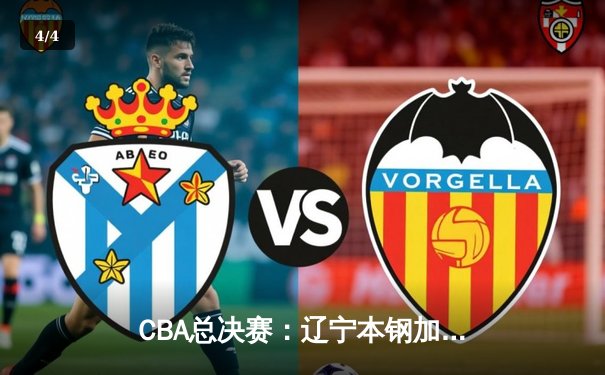 CBA总决赛：辽宁本钢加时险胜广东宏远，夺得队史第三冠 - 4