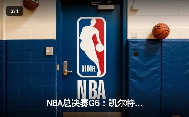 NBA总决赛G6：凯尔特人末节逆转夺冠，塔图姆独揽MVP - 2