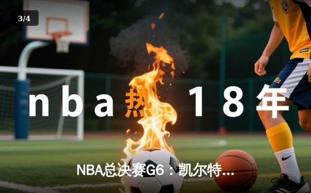NBA总决赛G6：凯尔特人末节逆转夺冠，塔图姆独揽MVP - 3