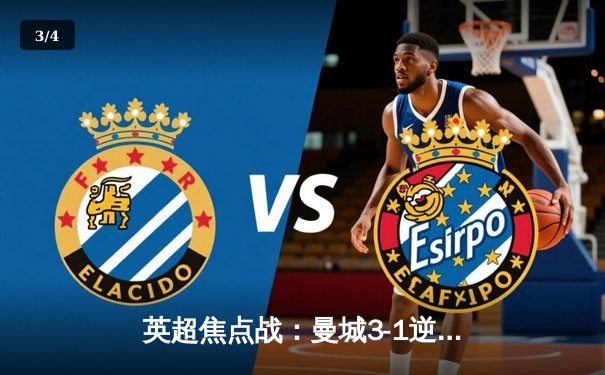 英超焦点战：曼城3-1逆转曼联，哈兰德双响领跑射手榜 - 3