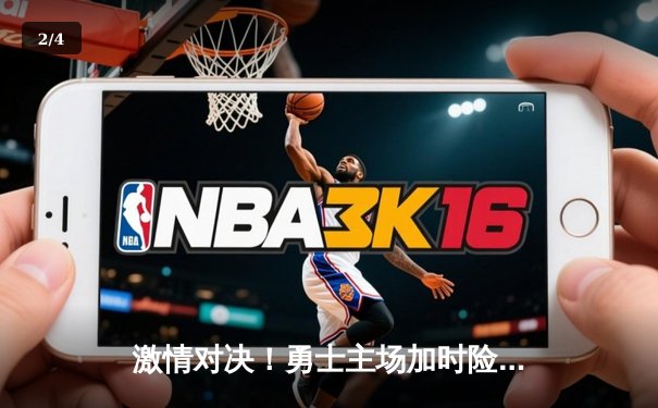 激情对决！勇士主场加时险胜绿军，库里狂砍41分上演绝命三分 - 2