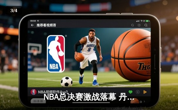 NBA总决赛激战落幕 丹佛掘金首夺总冠军创队史 - 3