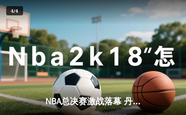NBA总决赛激战落幕 丹佛掘金首夺总冠军创队史 - 4
