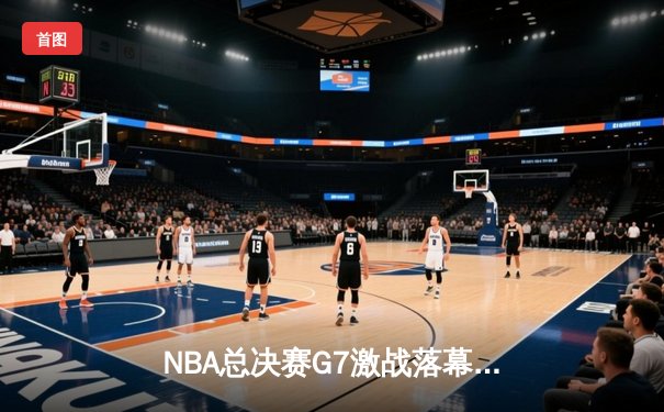 NBA总决赛G7激战落幕，丹佛掘金主场加时险胜迈阿密热火蝉联总冠军