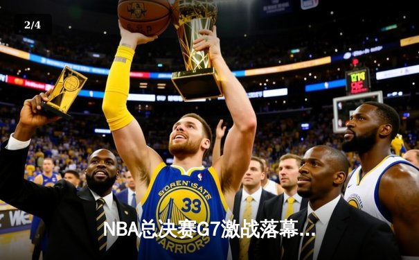 NBA总决赛G7激战落幕，丹佛掘金主场加时险胜迈阿密热火蝉联总冠军 - 2