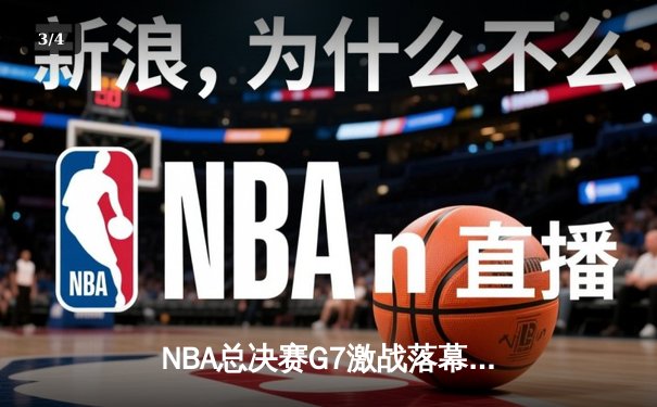 NBA总决赛G7激战落幕，丹佛掘金主场加时险胜迈阿密热火蝉联总冠军 - 3