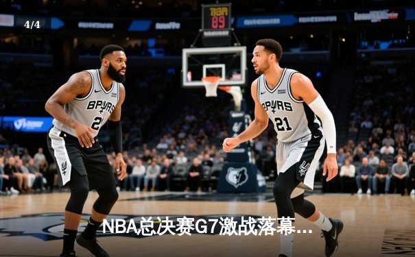 NBA总决赛G7激战落幕，丹佛掘金主场加时险胜迈阿密热火蝉联总冠军 - 4